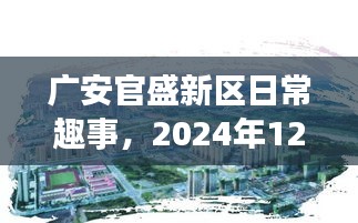 广安官盛新区温馨趣事，2024年12月6日的日常时光