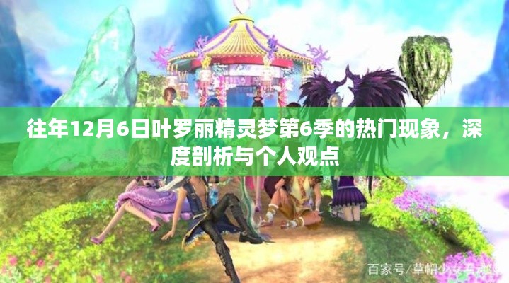 叶罗丽精灵梦第6季，深度剖析与我的个人观感