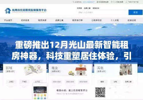 重磅，光山智能租房神器引领未来租赁新纪元，科技重塑居住体验！