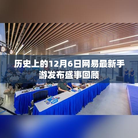 网易手游发布盛事回顾，历史上的12月6日回顾