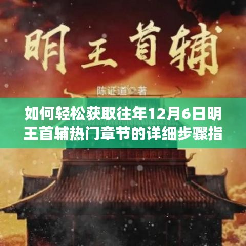 明王首辅热门章节获取攻略，往年12月6日章节详细步骤指南