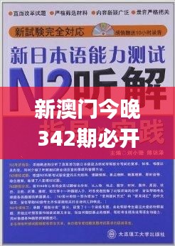 新澳门今晚342期必开一肖一特,衡量解答解释落实_7DM3.912