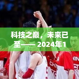 科技盛宴，未来视听盛宴震撼登场，全新高科技产品引领生活变革！