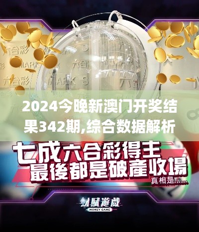 2024今晚新澳门开奖结果342期,综合数据解析说明_交互版2.530