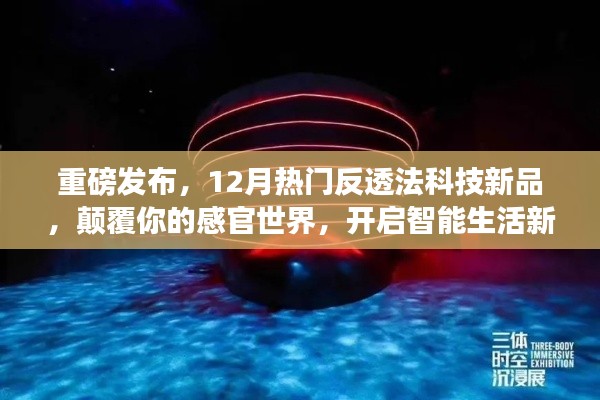 重磅！反透法科技新品亮相，开启智能生活新纪元，颠覆感官世界！