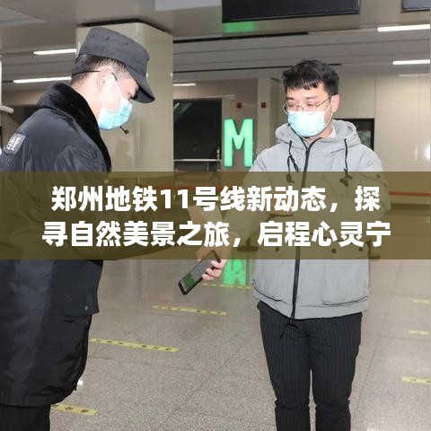 郑州地铁11号线新动态，探寻自然美景，启程心灵宁静之旅