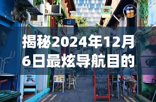 探访未知秘境，巷弄深处的独特小店之旅，揭秘2024年12月6日最炫导航目的地
