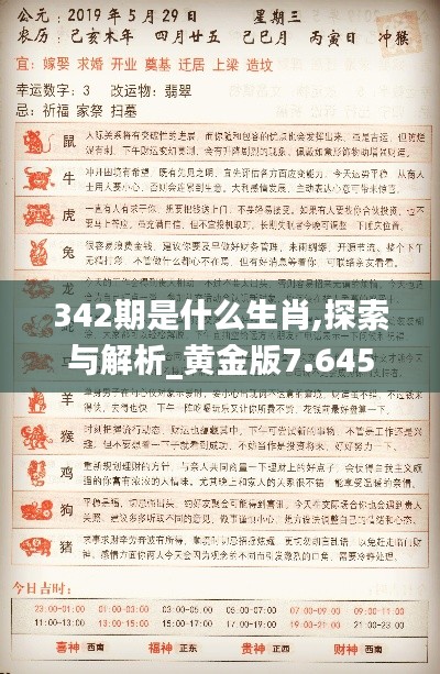 342期是什么生肖,探索与解析_黄金版7.645