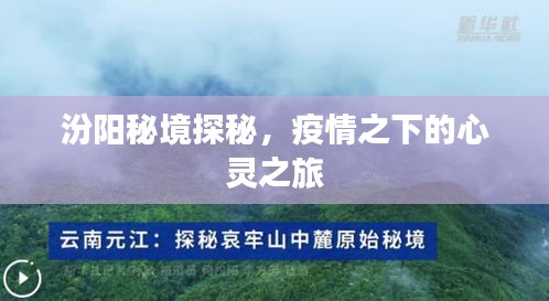 汾阳秘境探秘，疫情之下的心灵之旅之旅