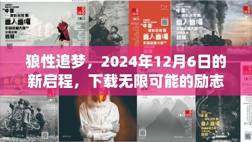 狼性追梦，励志之旅启程于2024年12月6日，下载无限可能，追逐无限梦想