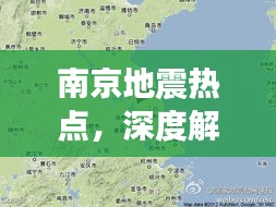 南京地震热点深度解析，应用产品特性与用户体验探索