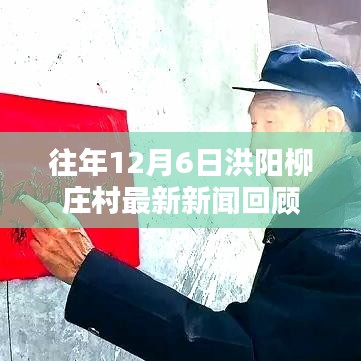 洪阳柳庄村历年12月6日新闻回顾