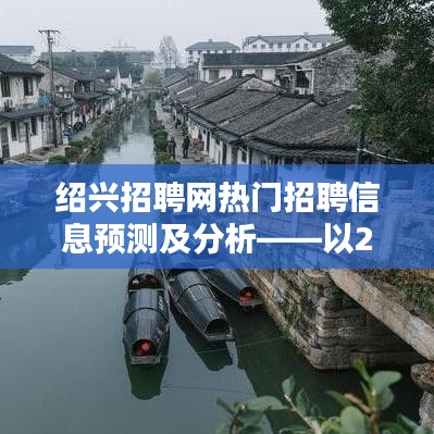 绍兴招聘网热门招聘信息预测及分析（日期标注）
