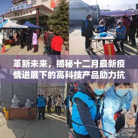 揭秘高科技产品助力抗疫革新之路，十二月最新疫情进展下的前沿科技力量