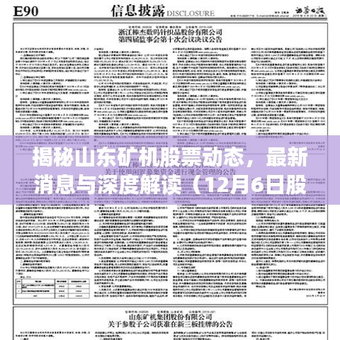 山东矿机股票最新动态解析与深度解读（深度观察报告）
