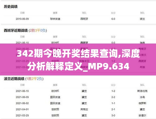 342期今晚开奖结果查询,深度分析解释定义_MP9.634