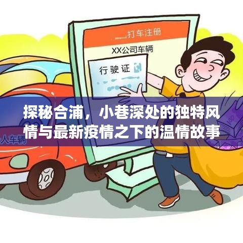 探秘合浦，小巷风情与疫情下的温情故事