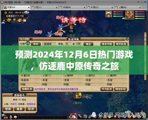仿逐鹿中原传奇之旅，预测2024年热门游戏揭晓