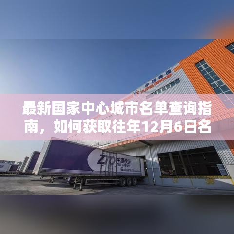 最新国家中心城市名单查询指南，如何获取历年12月6日名单