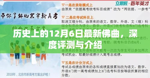 历史上的12月6日，最新佛曲深度评测与介绍