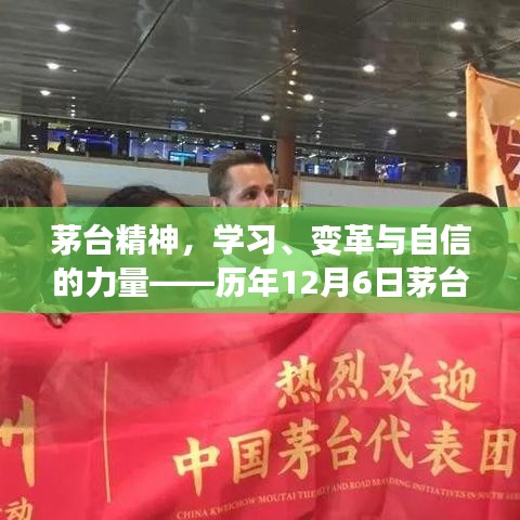 茅台精神，学习、变革与自信的力量——历年深度解读茅台启示录