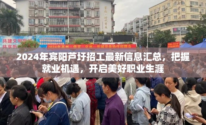 2024年宾阳芦圩招工信息汇总，把握就业机会，开启职业新篇章
