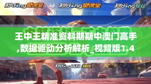 王中王精准资料期期中澳门高手,数据驱动分析解析_视频版1.428