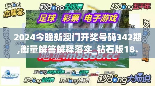 2024今晚新澳门开奖号码342期,衡量解答解释落实_钻石版18.549