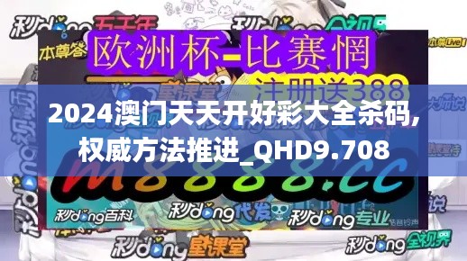 2024澳门天天开好彩大全杀码,权威方法推进_QHD9.708