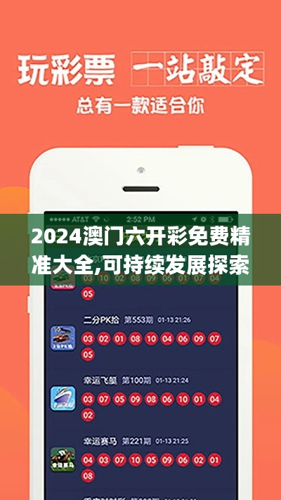 2024澳门六开彩免费精准大全,可持续发展探索_SE版10.534