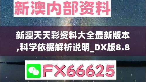 新澳天天彩资料大全最新版本,科学依据解析说明_DX版8.852
