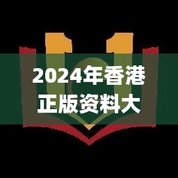 2024年香港正版资料大全,系统分析解释定义_C版1.359
