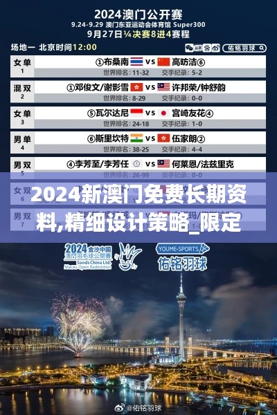 2024新澳门免费长期资料,精细设计策略_限定版8.166