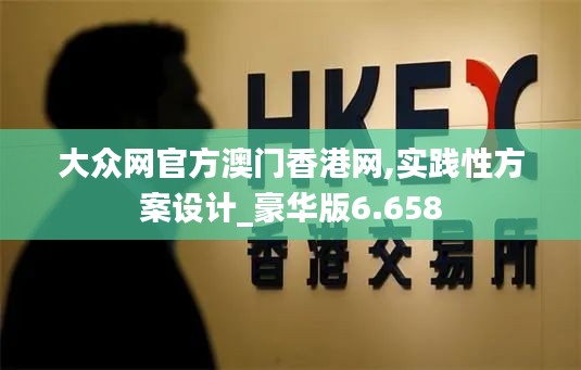 大众网官方澳门香港网,实践性方案设计_豪华版6.658