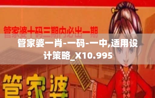 管家婆一肖-一码-一中,适用设计策略_X10.995
