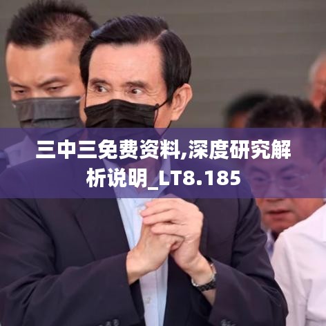 三中三免费资料,深度研究解析说明_LT8.185