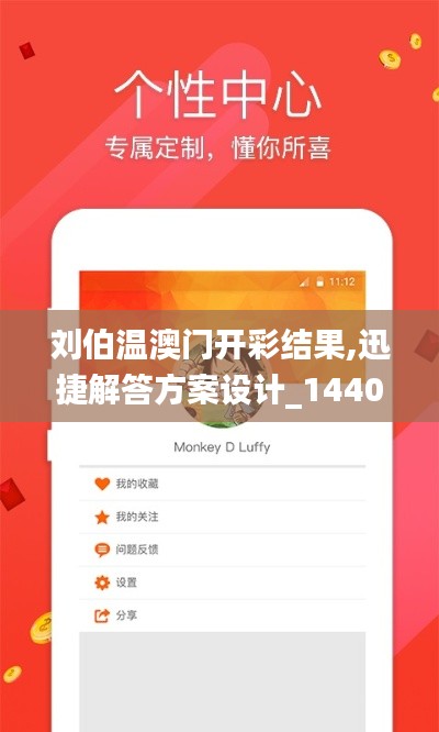 刘伯温澳门开彩结果,迅捷解答方案设计_1440p2.984