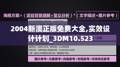 2004新澳正版免费大全,实效设计计划_3DM10.523
