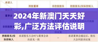 2024年新澳门夭夭好彩,广泛方法评估说明_iShop5.722