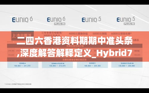 二四六香港资料期期中准头条,深度解答解释定义_Hybrid7.175