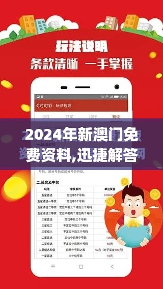 2024年新澳门免费资料,迅捷解答问题处理_超级版2.630