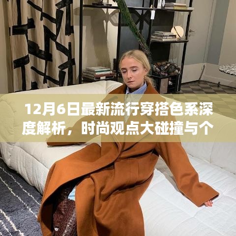 12月流行色系解析，时尚观点碰撞与个人立场阐述