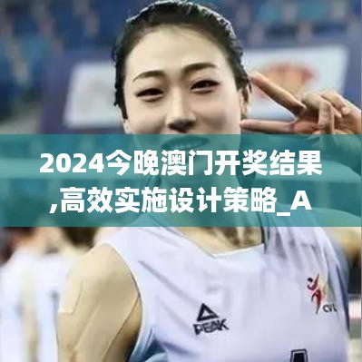 2024今晚澳门开奖结果,高效实施设计策略_Advanced2.106