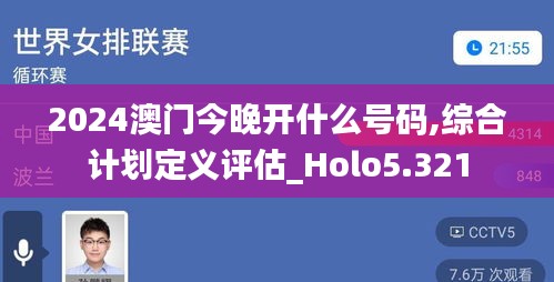 2024澳门今晚开什么号码,综合计划定义评估_Holo5.321