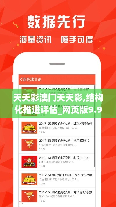 天天彩澳门天天彩,结构化推进评估_网页版9.943