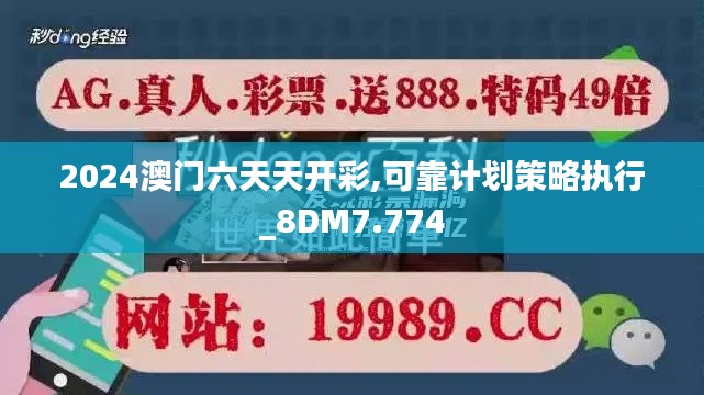 2024澳门六天天开彩,可靠计划策略执行_8DM7.774
