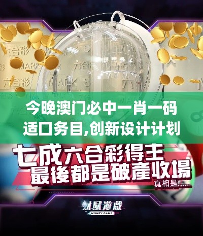 今晚澳门必中一肖一码适囗务目,创新设计计划_静态版9.590