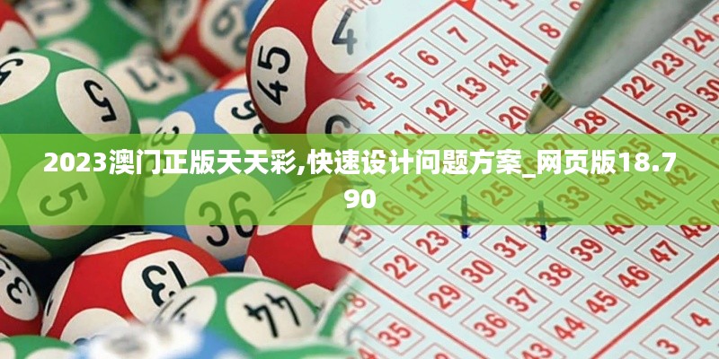 2023澳门正版天天彩,快速设计问题方案_网页版18.790