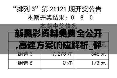 新奥彩资料免费全公开,高速方案响应解析_静态版8.329