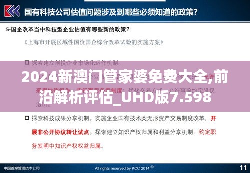 2024新澳门管家婆免费大全,前沿解析评估_UHD版7.598